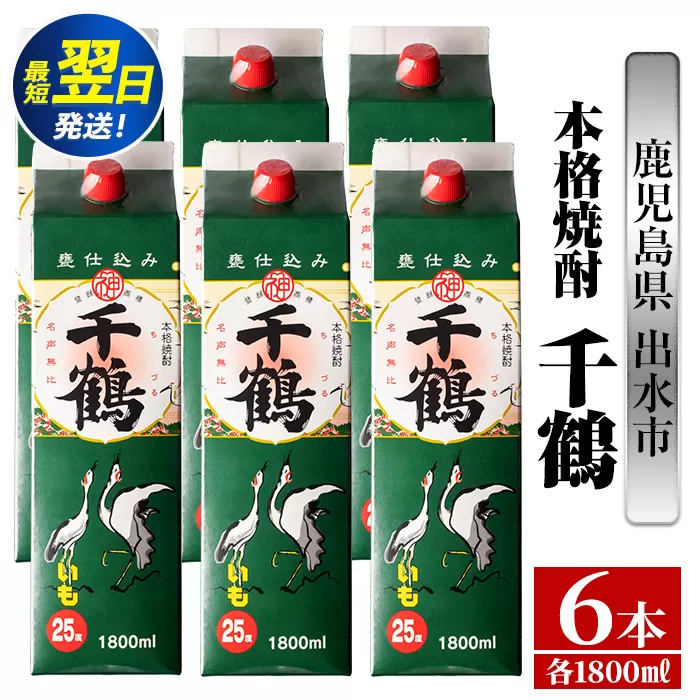 i602  千鶴パック(1800ml×6本) 酒 焼酎 紙パック焼酎 さつま芋 本格いも焼酎 アルコール【酒舗三浦屋】