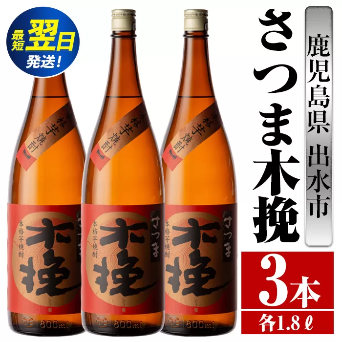 i747  さつま木挽(1800ml×3本) 酒 焼酎 芋焼酎 一升瓶 白麹 さつま芋 本格芋焼酎 家飲み 宅飲み 焼酎好きも納得【酒舗三浦屋】