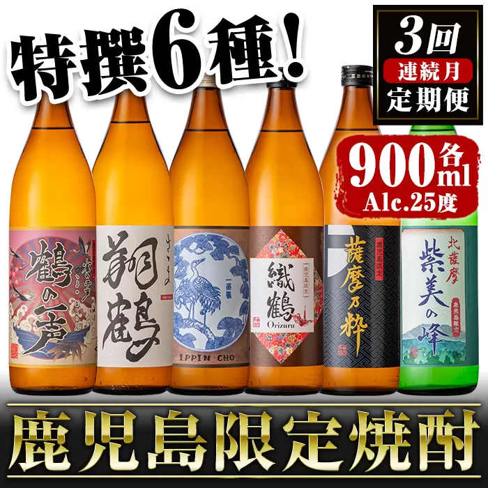 i910 <定期便・計3回(連続)> 鹿児島限定 芋焼酎飲み比べセット< 6銘柄×各900ml×3回 計18本>【酒舗三浦屋】