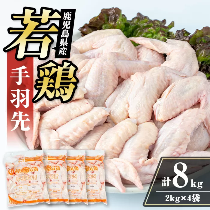 i1093 鹿児島県産 若鶏 手羽先 (2kg×4P・計8kg ) 鶏肉 手羽先 国産 九州産 冷凍 手羽さき とり肉 若鶏 唐揚げ チキン 煮込み料理 【まつぼっくり】