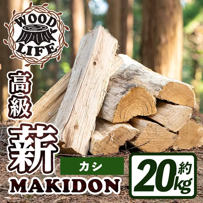 i793-03 鹿児島県産の薪 MAKIDON 高級カシ材 (約20kg×1箱)[WOODLIFE]