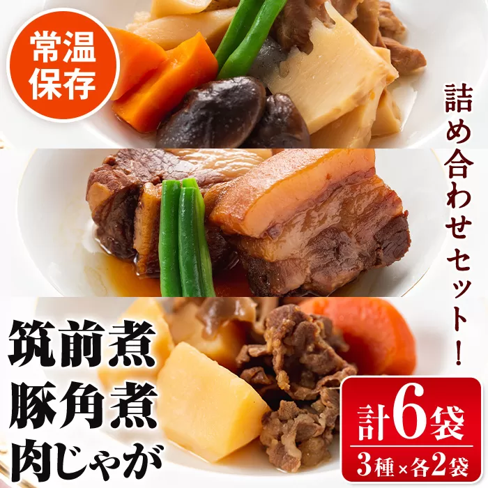 i177 筑前煮・豚バラ角煮・肉じゃがの詰め合わせ(3種各2袋・計6袋)【西尾】