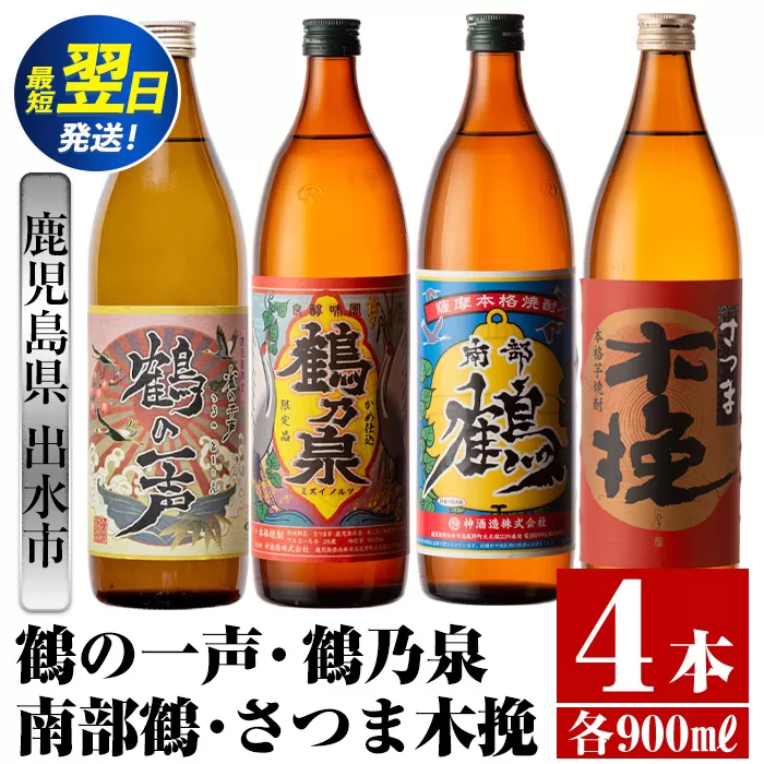 i470  鹿児島県出水市芋焼酎！出水市各蔵飲み比べセット！鶴の一声・鶴乃泉・南部鶴・さつま木挽(900ml×4種類) 芋焼酎 焼酎 お酒 アルコール 五合瓶 飲みくらべ 呑み比べ 家飲み 宅飲み【酒舗三浦屋】