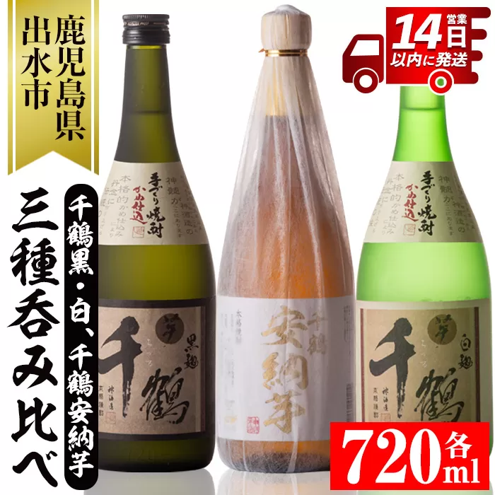 i081 神酒造の千鶴飲み比べ「手づくり千鶴黒・手づくり千鶴白・千鶴安納芋」(各720ml×3本)[神酒造]