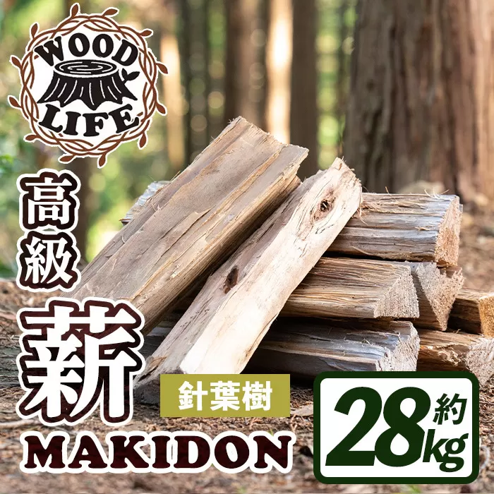 i794-02 鹿児島県産の薪 MAKIDON 針葉樹MIX (約14kg×2箱・計28kg) [WOODLIFE]