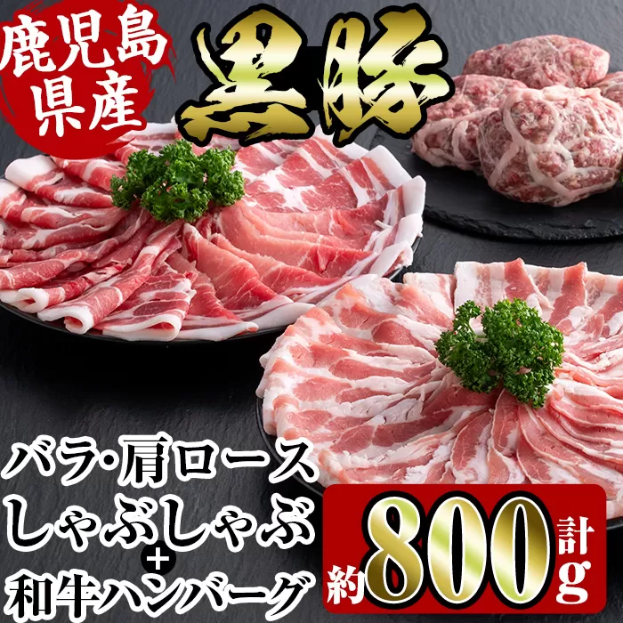 i360 鹿児島県産黒豚しゃぶしゃぶ・和牛ハンバーグセット(黒豚肩ロース400g・黒豚バラ400g・ハンバーグ8個)【スーパーよしだ】