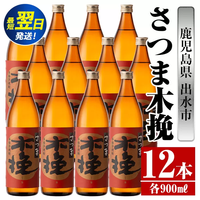 i745  さつま木挽(900ml×12本)  酒 焼酎 芋焼酎 白麹 さつま芋 本格芋焼酎 家飲み 宅飲み 焼酎好きも納得 【酒舗三浦屋】
