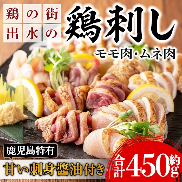 i691 [毎月数量限定]鹿児島の味!鳥刺し食べ比べセット(合計約450g・ムネ肉280g、モモ肉170g)[味処 心]