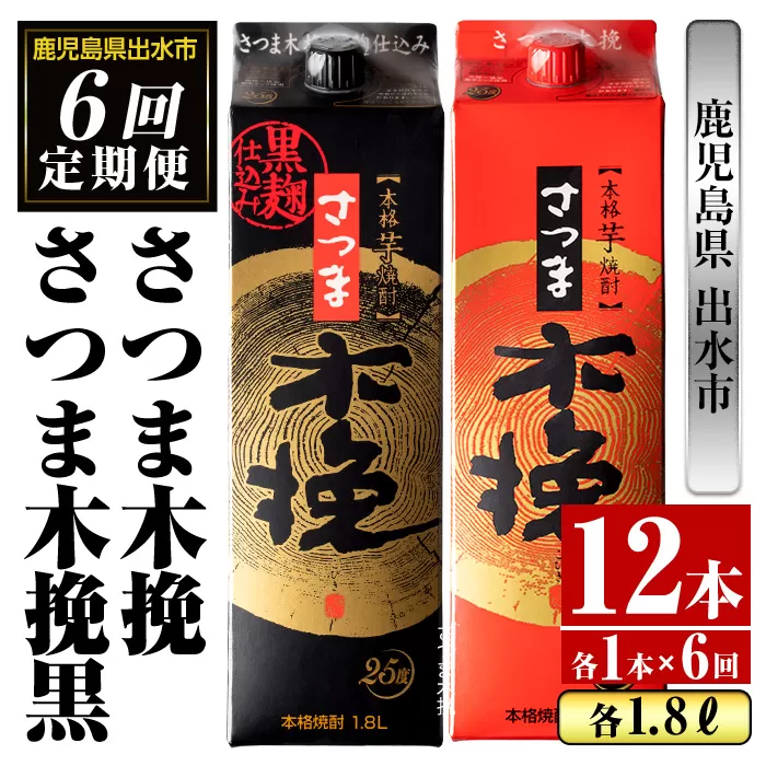 i781 ＜定期便・計6回(連続)＞さつま木挽・さつま木挽黒パック(1800ml×各1本×6回)【酒舗三浦屋】