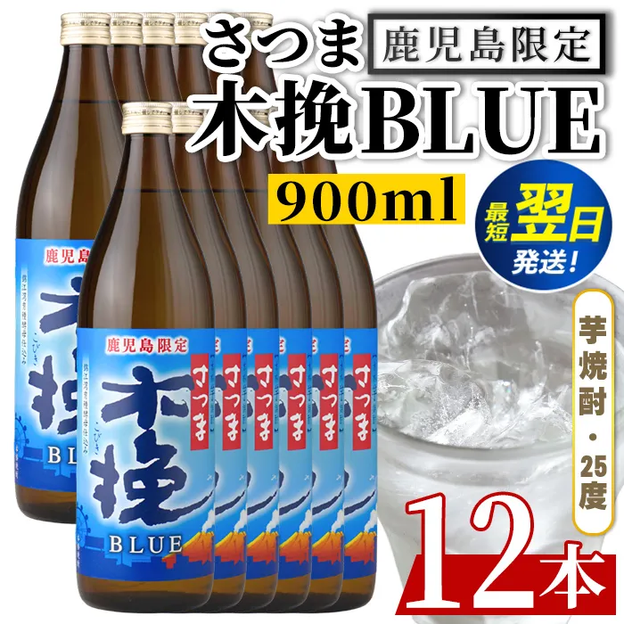 i1377-C ＜鹿児島限定＞さつま木挽BLUE(900ml×12本) 焼酎 芋焼酎 さつま 木挽 blue ブルー さつま木挽ブルー  25度 ソーダ割 焼酎ハイボール お湯割り 水割り お急ぎ便 スピード発送 常温 お酒 アルコール 鹿児島 鹿児島限定 九州 【酒舗三浦屋】