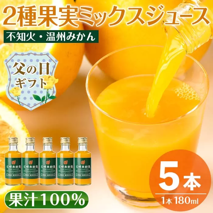 i990-B-f 【父の日ギフト】2種果実ミックスジュース(180ml×5本) 飲料 ジュース みかん 蜜柑 果汁 100% 不知火 温州みかん 無着色 無香料 ストレートジュース 安心安全 父の日 プレゼント ギフト 贈答 【江崎果樹園】