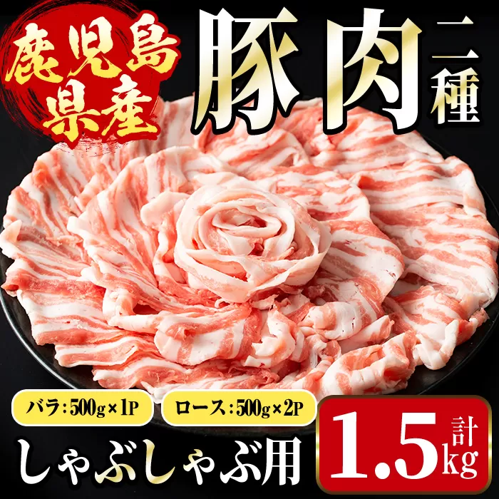 i1089 鹿児島県産 豚肉しゃぶしゃぶセット(計1.5kg・ロース 500g×2P / バラ 500g ) 豚肉 しゃぶしゃぶ 国産 バラ肉 ロース肉 冷凍 詰め合わせ 豚しゃぶ セット 冷凍 【まつぼっくり】