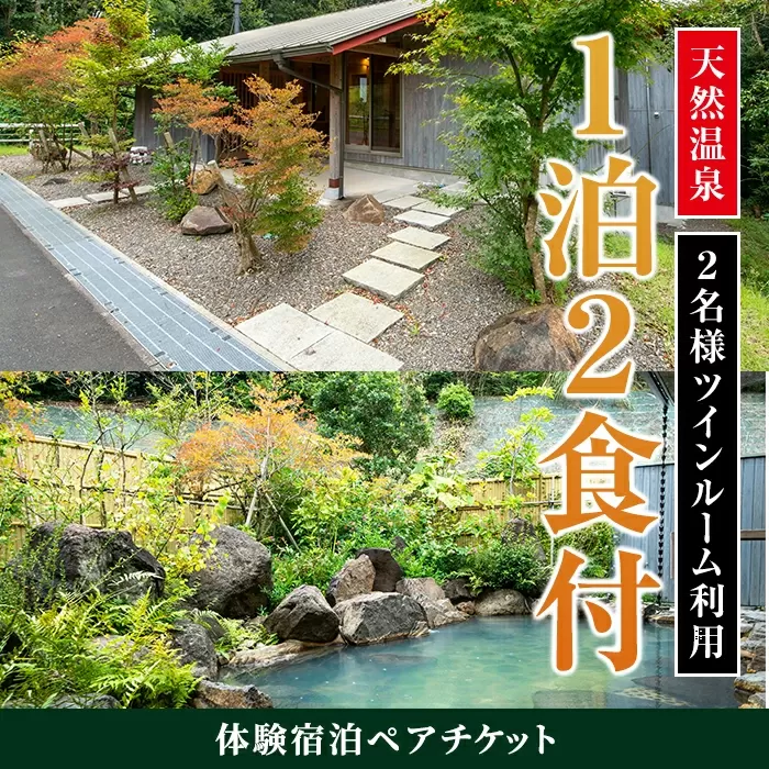 i595 [2名様・体験宿泊ペアチケット]ひかりの郷体験宿泊券(1泊2食付・ツインルーム利用)[ひかりの郷]