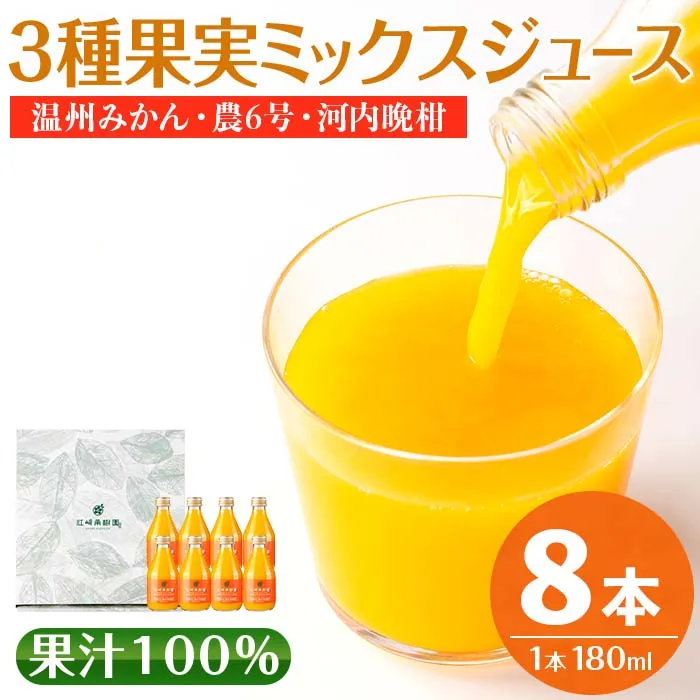 i608 3種果実ミックスジュース(180ml×8本) 飲料 ジュース みかん 蜜柑 果汁 100% 河内晩柑 農6号 温州みかん 無着色 無香料 ストレートジュース 安心安全 ギフト 贈り物 【江崎果樹園】