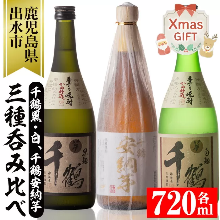 i081-Xm [クリスマスギフト]神酒造の千鶴飲み比べ「手づくり千鶴黒・手づくり千鶴白・千鶴安納芋」(各720ml×3本) [神酒造]