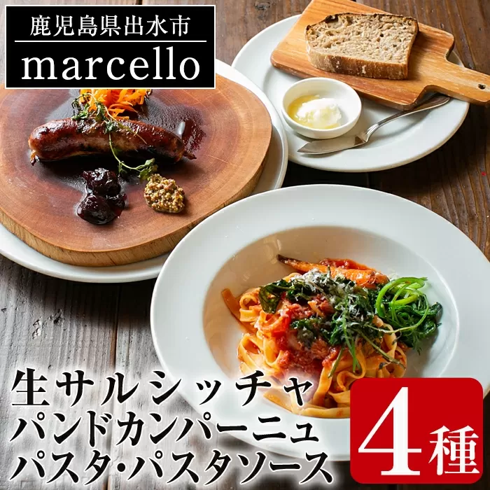 i574 鹿児島県出水市産六白黒豚の生サルシッチャ(プレーン)・カンパーニュ・パスタ詰め合わせ[計530g・4種セット][マルチェロ]