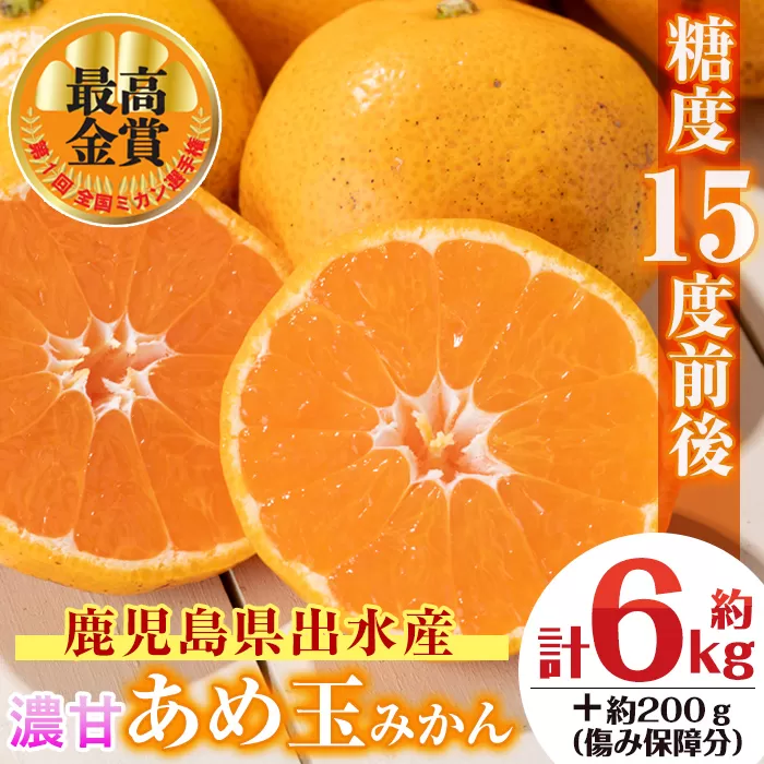 i569 ＜先行予約受付中！2025年11月中旬〜2026年1月下旬の間に発送予定＞【特別栽培・最高金賞】温州みかん日本一！濃甘あめ玉みかん(計約6kg・3kg×2箱＋傷み保障 約200g(3〜4玉) みかん 蜜柑 ミカン 柑橘 果物 フルーツ 果実 国産 鹿児島  【Farmer friends Marche】