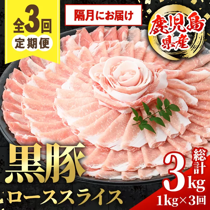 i1144-B ＜定期便・計3回(隔月)＞鹿児島県産 黒豚 しゃぶしゃぶ用 ローススライス 定期便(合計3kg) 国産 鹿児島県産 豚肉 黒豚 ブタ 個包装 小分け 薄切り うす切り 冷凍配送 定期便 3回 【スターゼン】