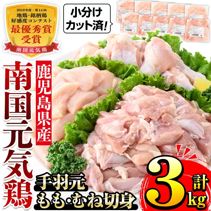 i671 南国元気鶏人気商品詰合せ(もも肉・ムネ肉・手羽元・合計3kg)【マルイ食品(鹿児島)】