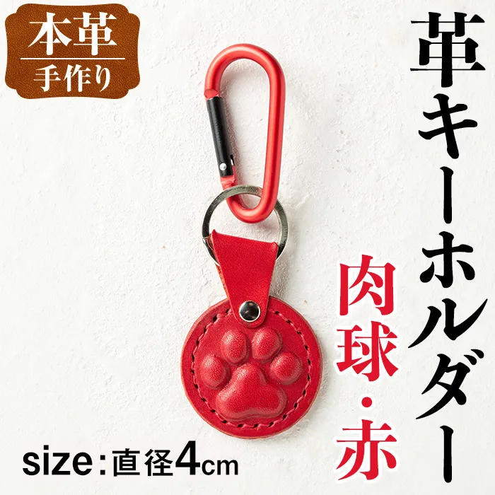i1343-E 革キーホルダー(肉球・赤) アクセサリー 革小物 レザー ハンドメイド 染色 雑貨 日用品 レディース メンズ ギフト プレゼント 贈り物 犬 ネコ 猫 イヌ 肉球 【アート・ヒデ】