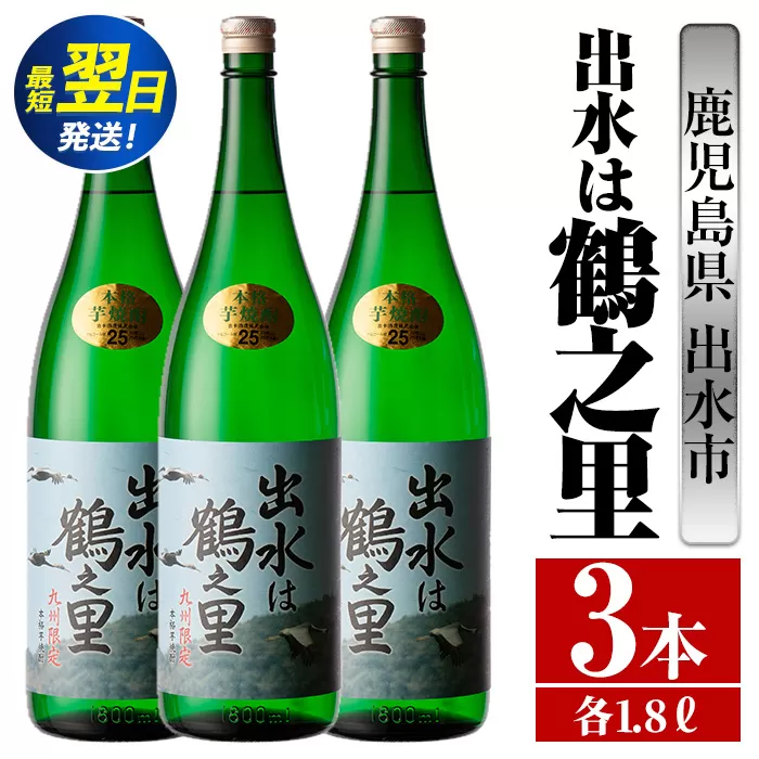 i732  出水は鶴之里(1800ml×3本)  酒 焼酎 芋焼酎 さつま芋 一升瓶 本格芋焼酎 家飲み 宅飲み 九州限定 【酒舗三浦屋】
