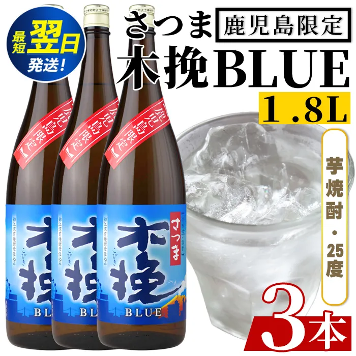 i1378-B ＜鹿児島限定＞さつま木挽BLUE(1.8L×3本) 焼酎 芋焼酎 さつま 木挽 blue ブルー さつま木挽ブルー 25度 ソーダ割 焼酎ハイボール お湯割り 水割り お急ぎ便 スピード発送 常温 お酒 アルコール 鹿児島 鹿児島限定 九州 一升瓶 1800ml 【酒舗三浦屋】