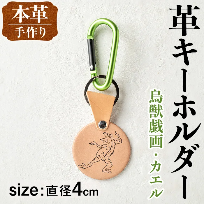 i1343-H 革キーホルダー(鳥獣戯画・カエル) アクセサリー 革小物 レザー ハンドメイド 染色 雑貨 日用品 レディース メンズ ギフト プレゼント 鳥獣戯画 カエル 蛙 【アート・ヒデ】