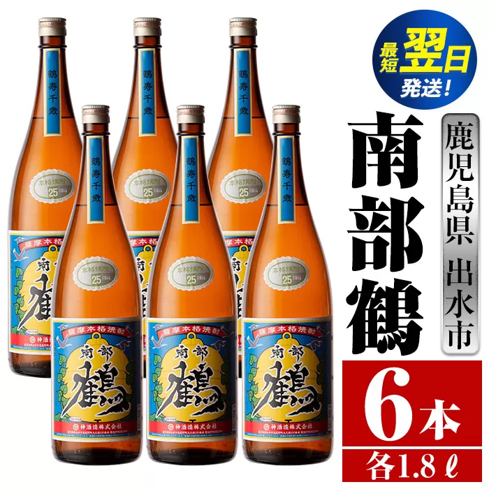 i266  鹿児島県出水市芋焼酎！南部鶴(1800ml×6本)神酒造の特約店限定焼酎！まろやかで柔らかな口当たり♪  芋焼酎 焼酎 一升瓶 アルコール お酒 宅飲み 家飲み 特約店 限定 【酒舗三浦屋】