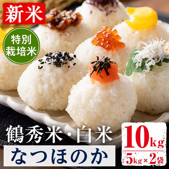 i1191 ＜数量限定！新米＞ 令和7年産 鶴秀米 なつほのか 白米 (5kg×2袋・10kg) 特別栽培米 米 玄米 お米 10kg 国産 なつほのか 新米 おにぎり ごはん 【GOOD TIME】