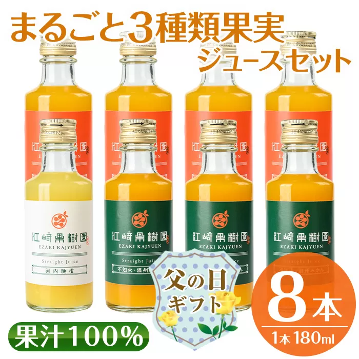 i610-f 【父の日ギフト】まるごと3種類果実ジュースセット(180ml×8本・全3種) 飲料 ジュース みかん 蜜柑 詰合せ 果汁 100% 河内晩柑 不知火 温州みかん 無着色 無香料 ストレートジュース 安心安全 父の日 プレゼント ギフト 贈答 【江崎果樹園】