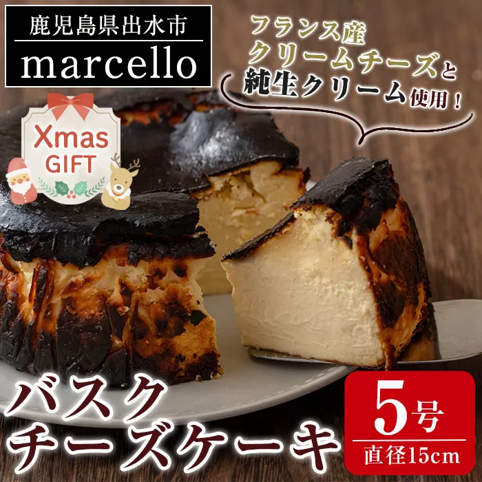 i962-Xm 【クリスマスギフト】バスクチーズケーキ(15cm・5号) お菓子 洋菓子 スイーツ デザート チーズ チョコ ビター プレゼント ギフト 贈答 クリスマス 【マルチェロ】