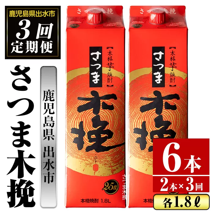 i776 ＜定期便・計3回(連続)＞さつま木挽パック(1800ml×2本×3回)【酒舗三浦屋】
