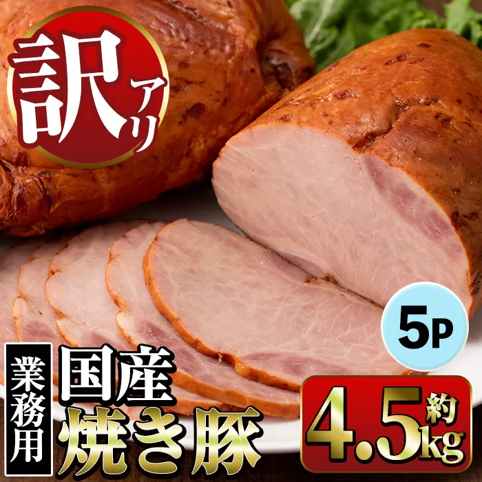 i1202-A 《業務用・訳あり》焼き豚 (約900g×5P・計4.5kg) 焼豚 チャーシュー 国産 豚肉 肉加工品 訳アリ 業務用 醤油ベース じっくり調理 サラダ ラーメン チャーハン 料理 具材 【ナンチク】