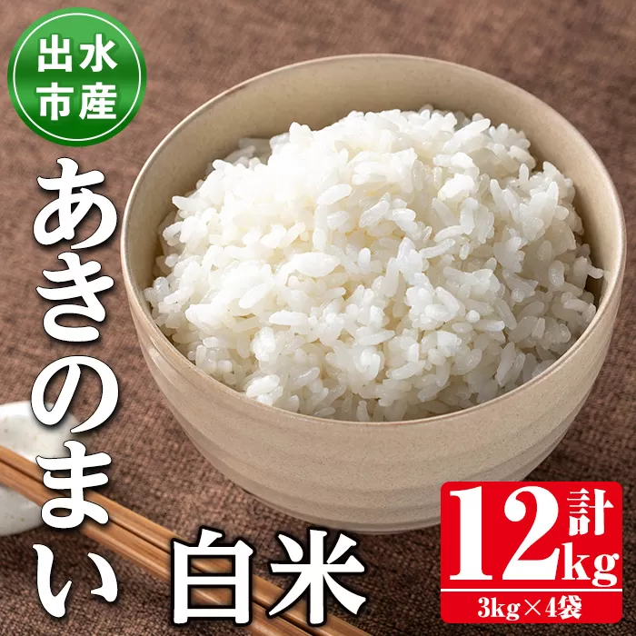 i1119-A 《数量限定》鹿児島県出水市産あきのまい＜計12kg(3kg×4袋)＞ 米 お米 12kg 白米 あきのまい 自家精米 精米 自家脱穀 脱穀 おにぎり ごはん お米マイスター 厳選 【田上商店】