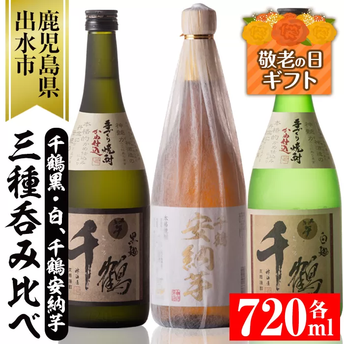i081-k 【敬老の日ギフト】神酒造の千鶴飲み比べ「手づくり千鶴黒・手づくり千鶴白・千鶴安納芋」(各720ml×3本) 敬老の日 焼酎 お酒 アルコール 飲みくらべ 芋焼酎 本格焼酎 家飲み 宅飲み ギフト 贈り物 【神酒造】
