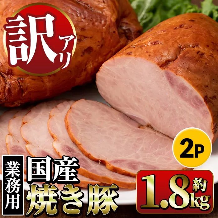 i327 《業務用・訳あり》焼豚(約900g×2P)【ナンチク】