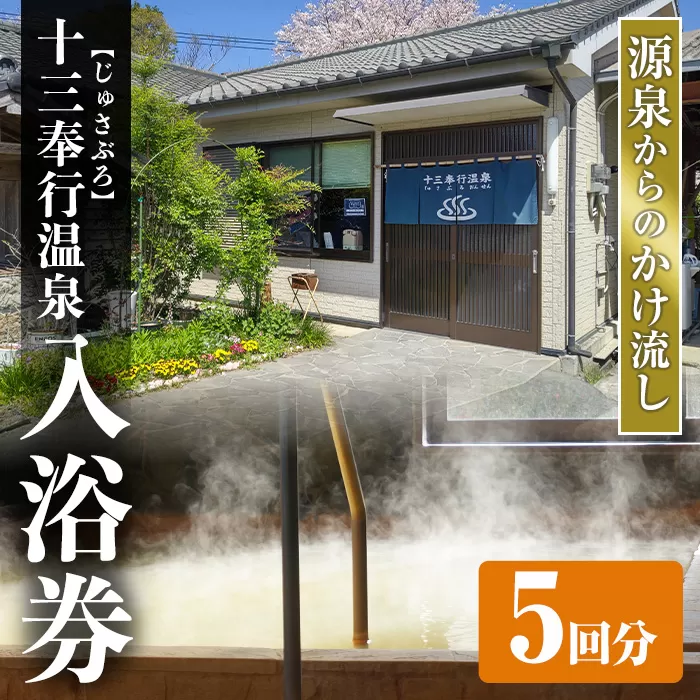 i1218-A 十三奉行(じゅさぶろ)温泉入浴券(5回分) チケット 温泉 入浴券 施設利用券 商品券 旅行 日帰り リラクゼーション 【アーステクノ】