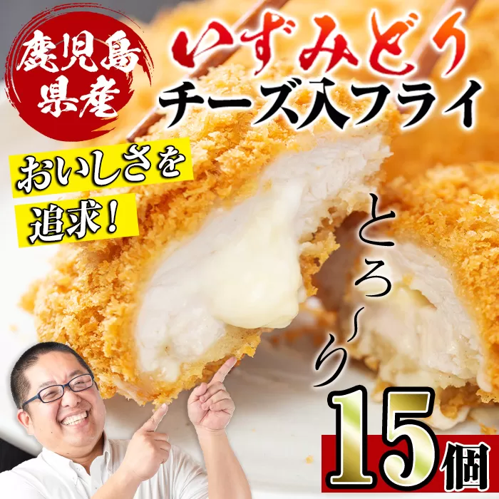 i221 国産いずみどり使用!いずみどりささみチーズ入りフライを計15枚(3枚入×5パック)[スーパーよしだ]