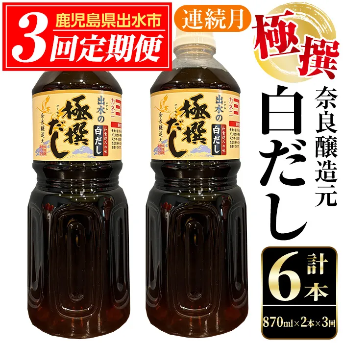 i858 ＜定期便・計3回(連続月)＞極撰白だしセット＜870ml×2本×全3回＞ 出汁 だし 白出汁 かつお 昆布 セット 鹿児島県 料理 調味料 旨み うまみ 濃厚 定期便 【奈良醸造元】