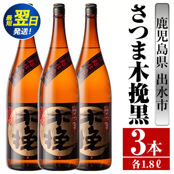 i752  さつま木挽黒(1800ml×3本) 酒 焼酎 芋焼酎 一升瓶 黒麹 さつま芋 本格芋焼酎 家飲み 宅飲み 地元定番人気【酒舗三浦屋】