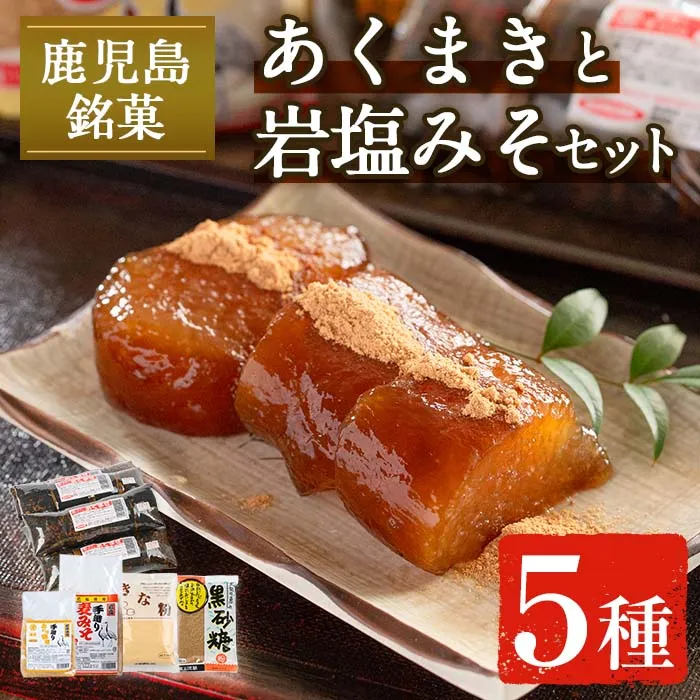 i029 《期間・数量限定》あくまきと岩塩みそセット！手造りの麦みそ(1kg)・あわせ味噌(500g)とこだわりのあく巻(5本) あく巻用のきな粉と黒糖粉付き♪【宮田商店】
