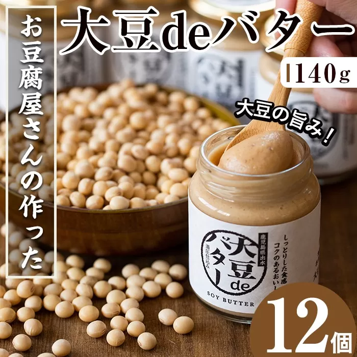 i205 大豆の旨味を引き出した！大豆deバター(140g×12)【出水食品】