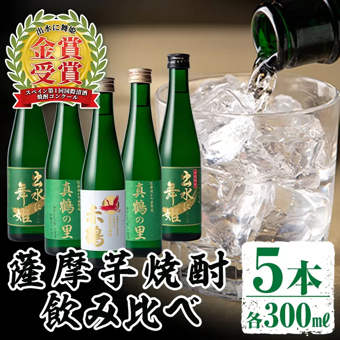 i288 出水酒造の薩摩芋焼酎飲み比べ！出水に舞姫・真鶴の里(300ml×2本)・赤鶴(300ml)＜計5本セット！＞ 焼酎 芋焼酎 5本セット 飲みくらべ お湯割り ロック 水割り 家飲み 宅飲み 【出水酒造 izumi-syuzou】