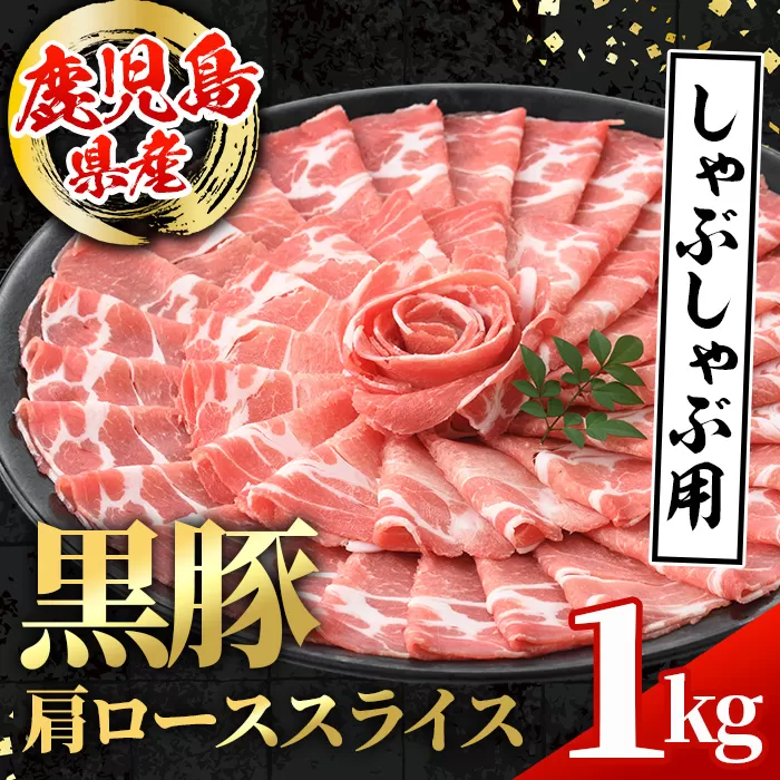 i996 鹿児島県産 黒豚 しゃぶしゃぶ用 肩ローススライス (計1kg・500g×2パック) 国産 鹿児島県産 黒豚 豚肉 ブタ しゃぶしゃぶ 個包装 小分け 薄切り うす切り 冷凍配送 【スターゼン】