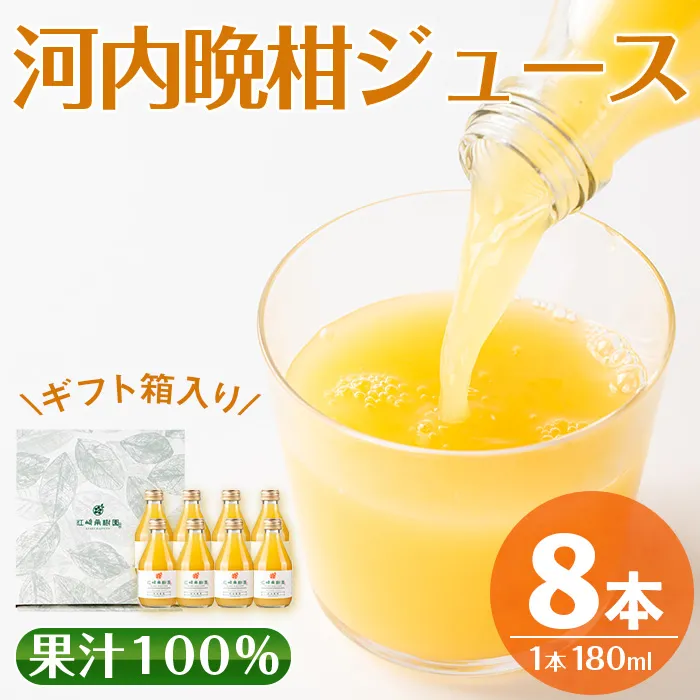 i834 河内晩柑ジュース(180ml×8本)【江崎果樹園】