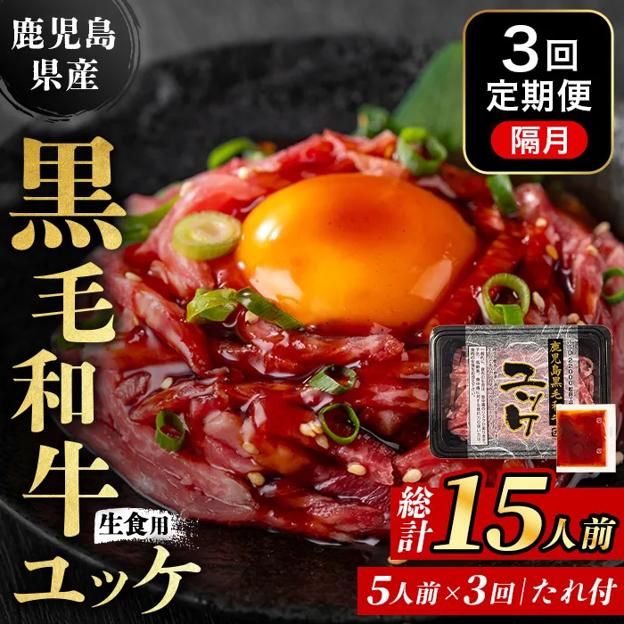 i823 <定期便・計3回(隔月)> 鹿児島県産黒毛和牛ユッケ<(40g×5P)×3回> 肉 牛肉 黒毛和牛 国産 鹿児島県産 ユッケ 生食 小分け 定期便 隔月 カミチク 【株式会社LRプラスK】