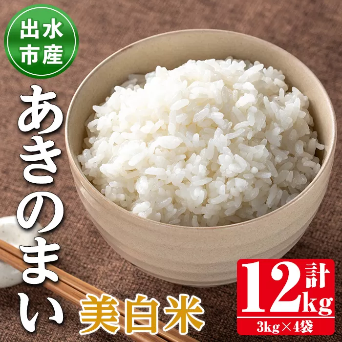 i1119-C 《数量限定》鹿児島県出水市産あきのまい美白米＜計12kg(3kg×4袋)＞ 米 お米 12kg 美白米 あきのまい 自家精米 精米 自家脱穀 脱穀 おにぎり ごはん お米マイスター 厳選 【田上商店】