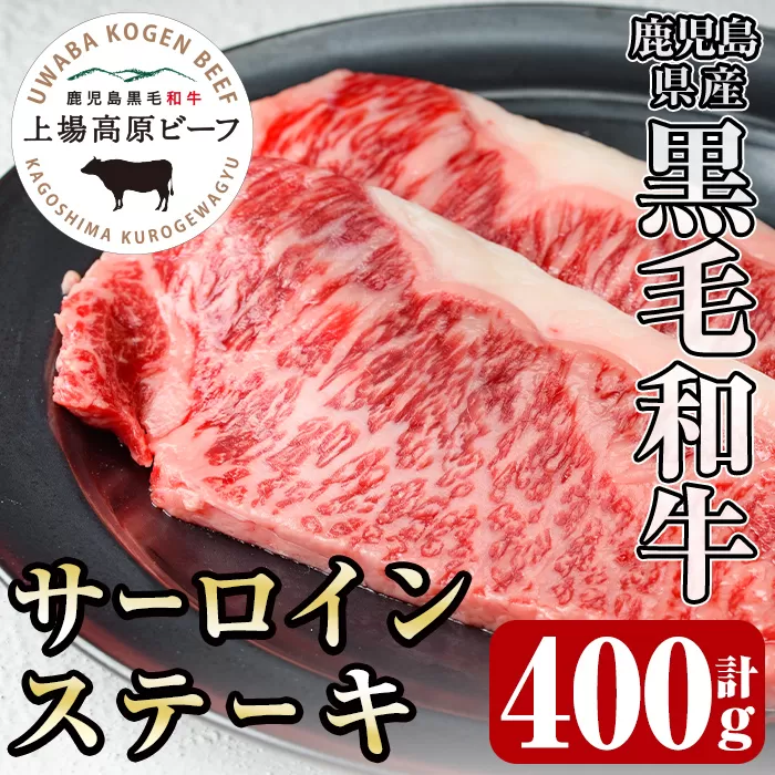 i373 出水市産 上場高原ビーフサーロインステーキ 計400g(200g×2枚) [まえだファーム]