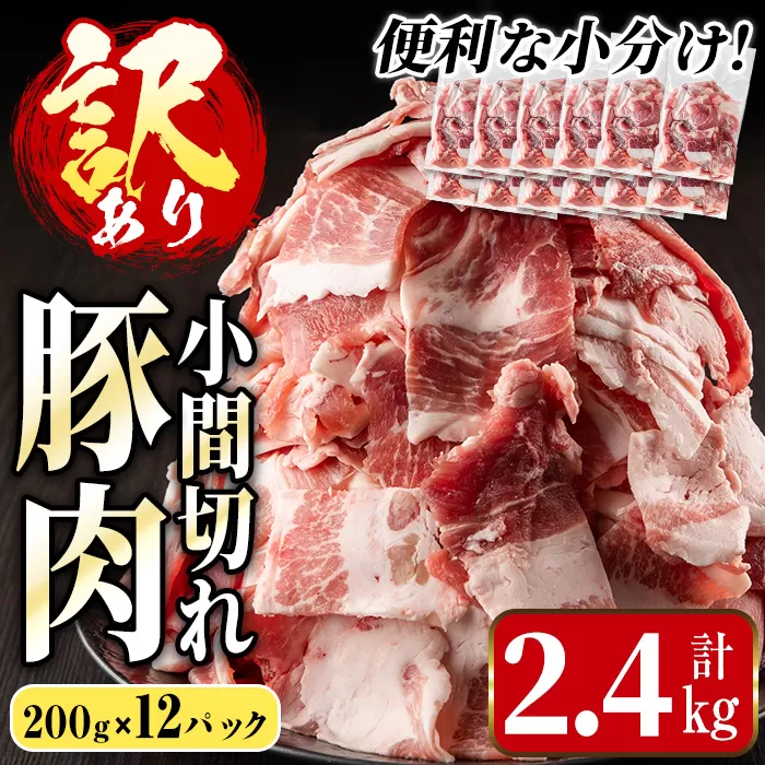 i703-A ＜訳あり＞鹿児島県産豚小間切れ 計2.4kg(200g×12P) 豚コマ 豚こま 豚こま切れ 豚肉 鹿児島 こま切れ 小分け 訳アリ 簡易包装 料理 カレー 炒め物 おかず 【まつぼっくり】