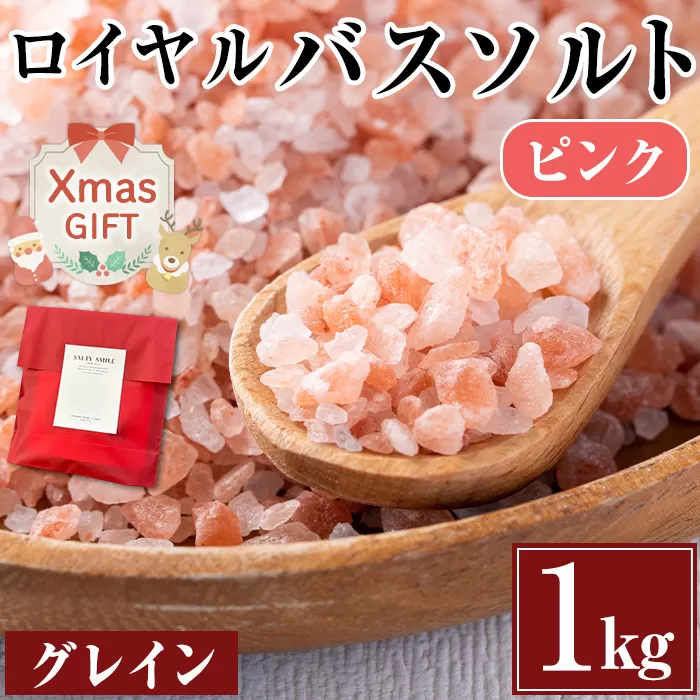 i843-02-Xm 【クリスマスギフト】ロイヤルバスソルトピンクピンクグレイン(1kg) 岩塩 塩 しお 保存料不使用 天然 グレインミルタイプ 料理 バスソルト 入浴 ギフト 贈り物 ROYAL BATH SALT 岩塩専門店 クリスマス プレゼント 贈答 【ソルティースマイル】